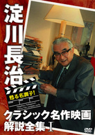 甦る名調子！淀川長治クラシック名作映画解説全集　Ⅰ