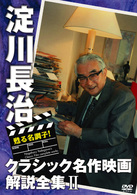 甦る名調子！淀川長治クラシック名作映画解説全集　Ⅱ