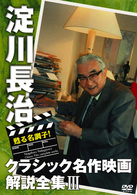 甦る名調子！淀川長治クラシック名作映画解説全集　Ⅲ