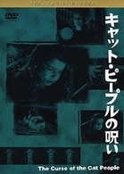 黒沢清監督　推薦　キャット・ピープルの呪い