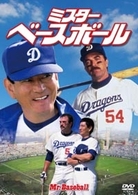 ミスター・ベースボール