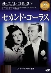 セカンド・コーラス