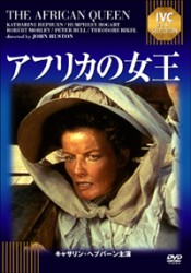 アフリカの女王