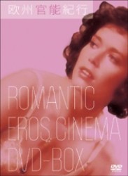 欧州官能紀行　ＲＯＭＡＮＴＩＣ　ＥＲＯＳ　ＣＩＮＥＭＡ　ＤＶＤ－ＢＯＸ