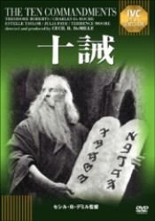 十誡【淀川長治解説映像付き】