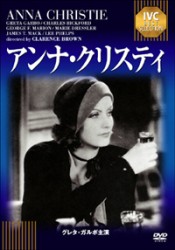 アンナ・クリスティ
