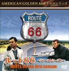 ルート６６～ファースト・シーズン～