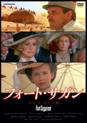 フォート・サガン－サハラ、そして愛－