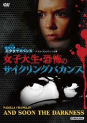 女子大生　恐怖のサイクリングバカンス～美少女（ロリータ）サスペンス～
