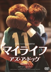 マイライフ・アズ・ア・ドッグ