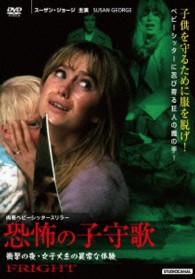 恐怖の子守歌　衝撃の夜・女子大生の異常な体験　肉惑ベビーシッタースリラー　スーザン・ジョージ主演