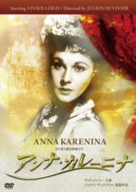 アンナ・カレーニナ