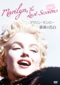 マリリン・モンロー　最後の告白