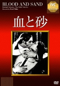 血と砂【淀川長治解説映像付き】