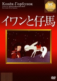 イワンと仔馬