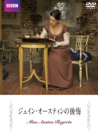 ジェイン・オースティンの後悔