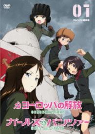 ヨーロッパの解放　ＨＤマスター　１．クルスク大戦車戦　『ガールズ＆パンツァー』コラボレーションジャケット仕様（初回限定生産）