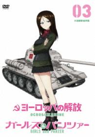 ヨーロッパの解放　ＨＤマスター　３．大包囲撃滅作戦　『ガールズ＆パンツァー』コラボレーションジャケット仕様（初回限定生産）