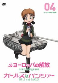 ヨーロッパの解放　ＨＤマスター　４．オーデル河大突破作戦　『ガールズ＆パンツァー』コラボレーションジャケット仕様（初回限定生産）