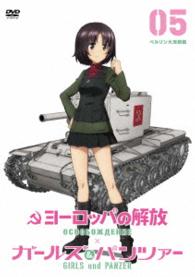 ヨーロッパの解放　ＨＤマスター　５．ベルリン大攻防戦　『ガールズ＆パンツァー』コラボレーションジャケット仕様（初回限定生産）