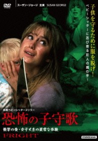 恐怖の子守歌