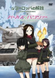 ヨーロッパの解放×ガールズ＆パンツァー　コラボレーション　ＨＤリマスターＤＶＤパック（完全初回限定生産）