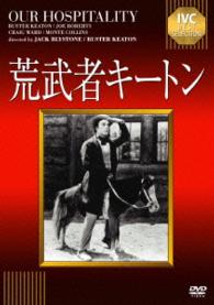 荒武者キートン