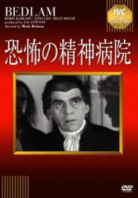 恐怖の精神病院