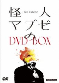 怪人マブゼのＤＶＤ－ＢＯＸ