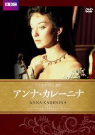 アンナ・カレーニナ