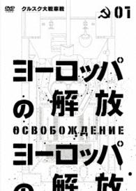 ヨーロッパの解放　ＨＤマスター　１．クルスク大戦車戦（通常仕様）