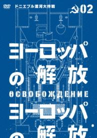 ヨーロッパの解放　ＨＤマスター　２．ドニエプル渡河大作戦（通常仕様）