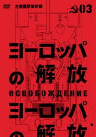 ヨーロッパの解放　ＨＤマスター　３．大包囲撃滅作戦（通常仕様）