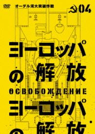 ヨーロッパの解放　ＨＤマスター　４．オーデル河大突破作戦（通常仕様）