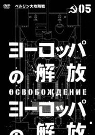 ヨーロッパの解放　ＨＤマスター　５．ベルリン大攻防戦（通常仕様）
