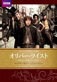 オリバー・ツイスト　ＢＢＣリニューアル・バージョン　チャールズ・ディケンズ原作