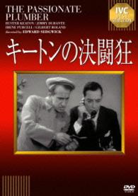 キートンの決闘狂