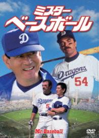 ミスター・ベースボール