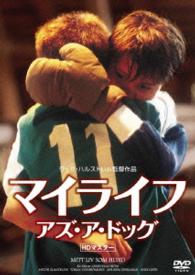 マイライフ・アズ・ア・ドッグ【ＨＤマスター】