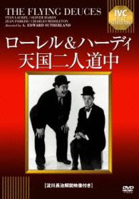 ローレル＆ハーディ　天国二人道中【淀川長治解説映像付き】