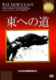 東への道【淀川長治解説映像付き】