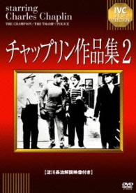 チャップリン作品集２