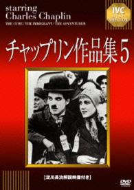 チャップリン作品集５