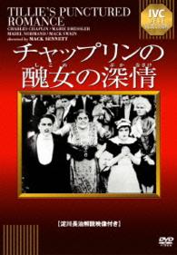 チャップリンの醜女の深情