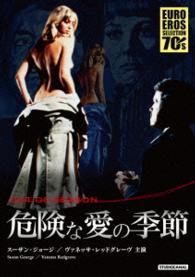 危険な愛の季節