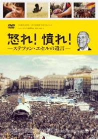 怒れ！憤れ！ステファン・エセルの遺言