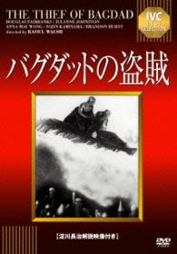 バグダッドの盗賊【淀川長治解説映像付き】