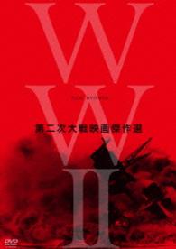 終戦７０年　ＷＷⅡ　Ｆｉｌｍ　ＤＶＤ－ＢＯＸ