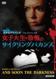 女子大生・恐怖のサイクリングバカンス