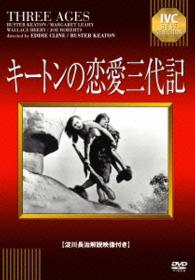 キートンの恋愛三代記【淀川長治解説映像付き】